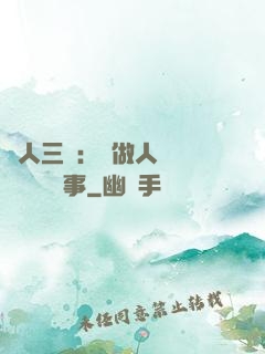 為人三會：會做人 會說話 會辦事